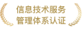 信息技术服务影响力认证