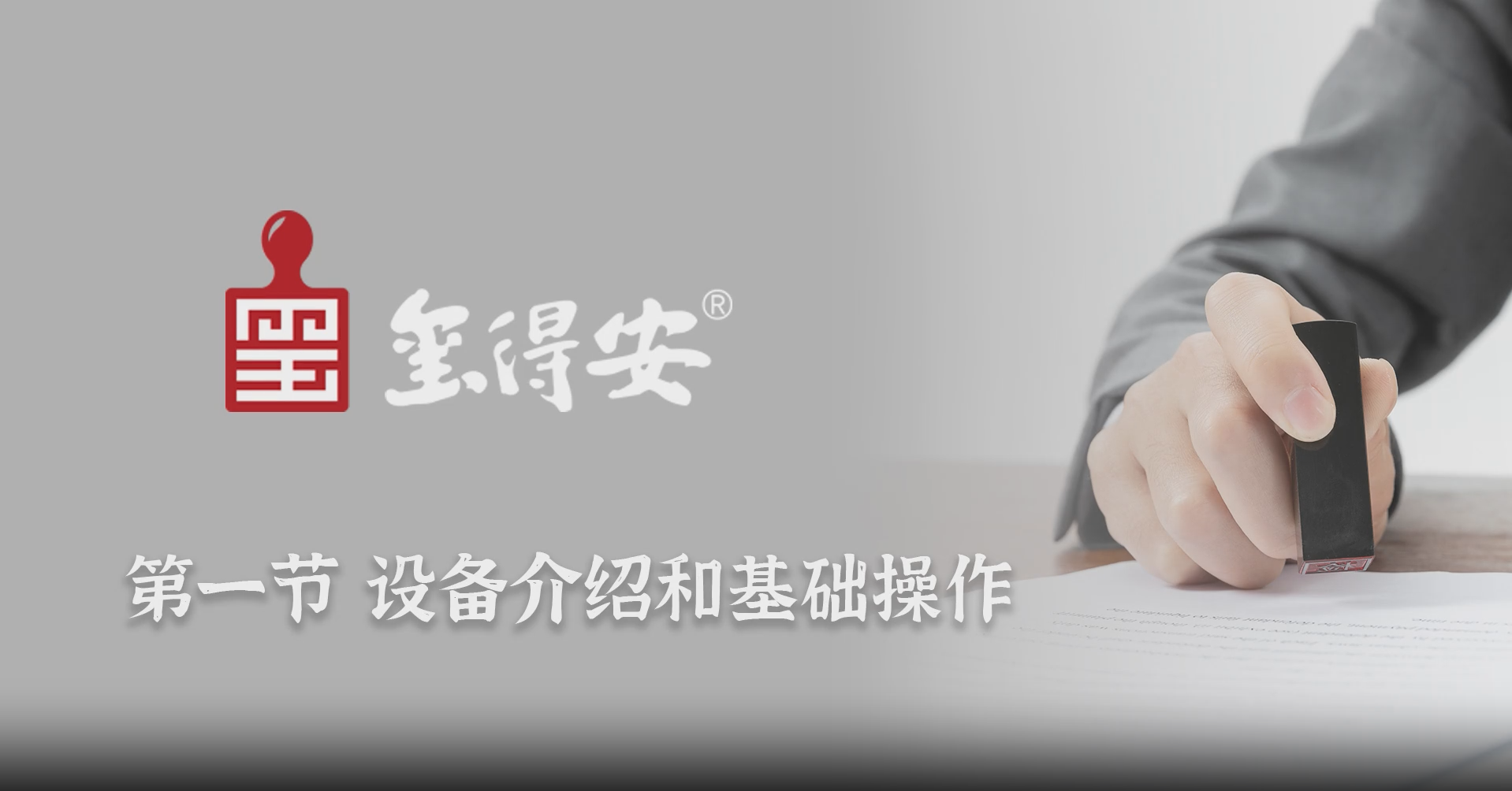 设备介绍和基础操作