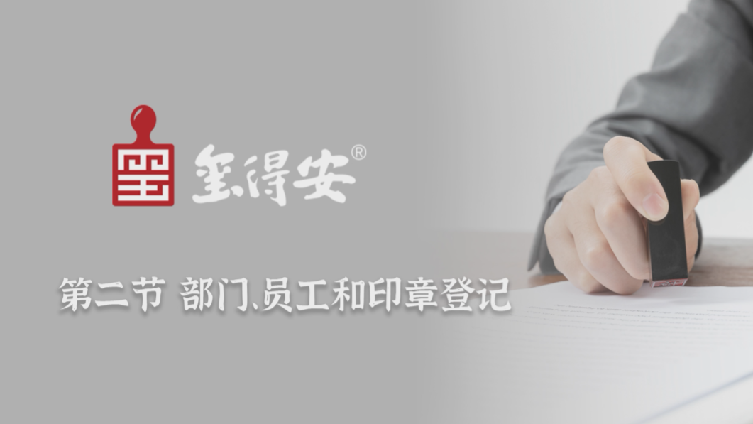 部门、人员和印章管理