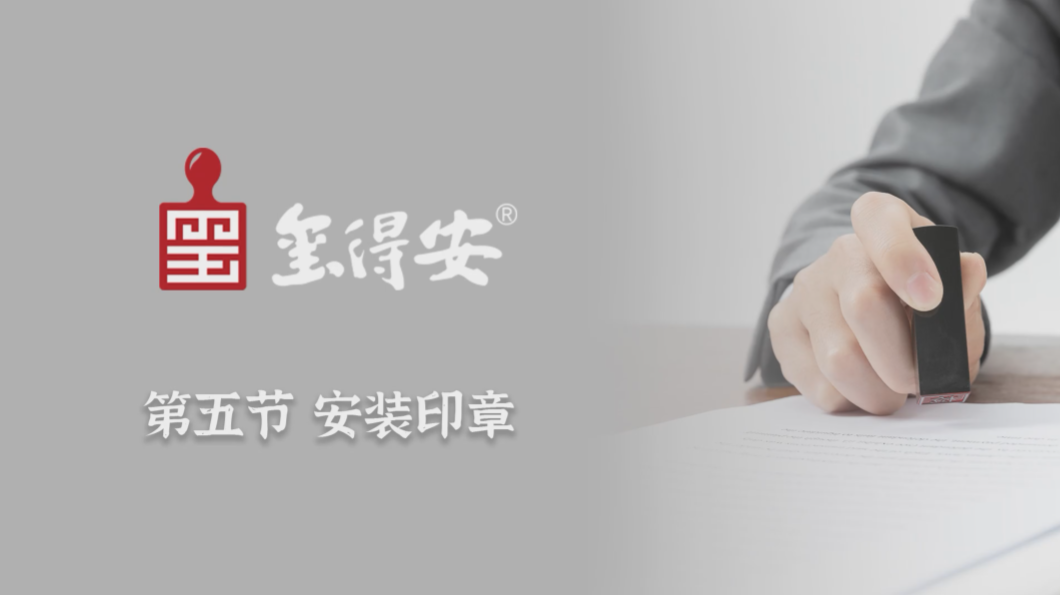 安装印章