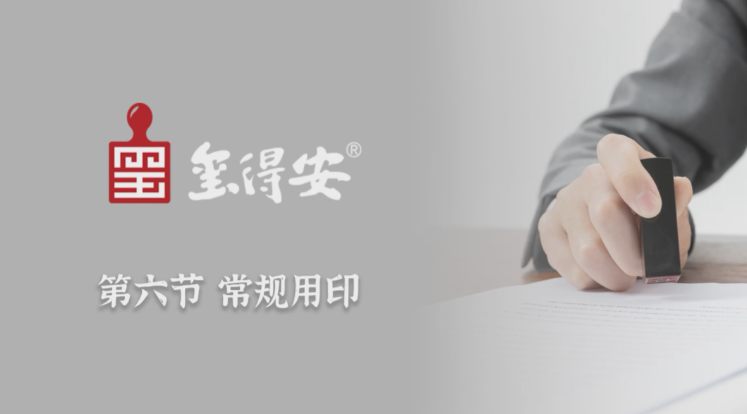 常规用印