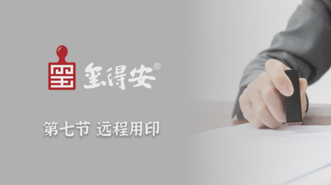 远程用印
