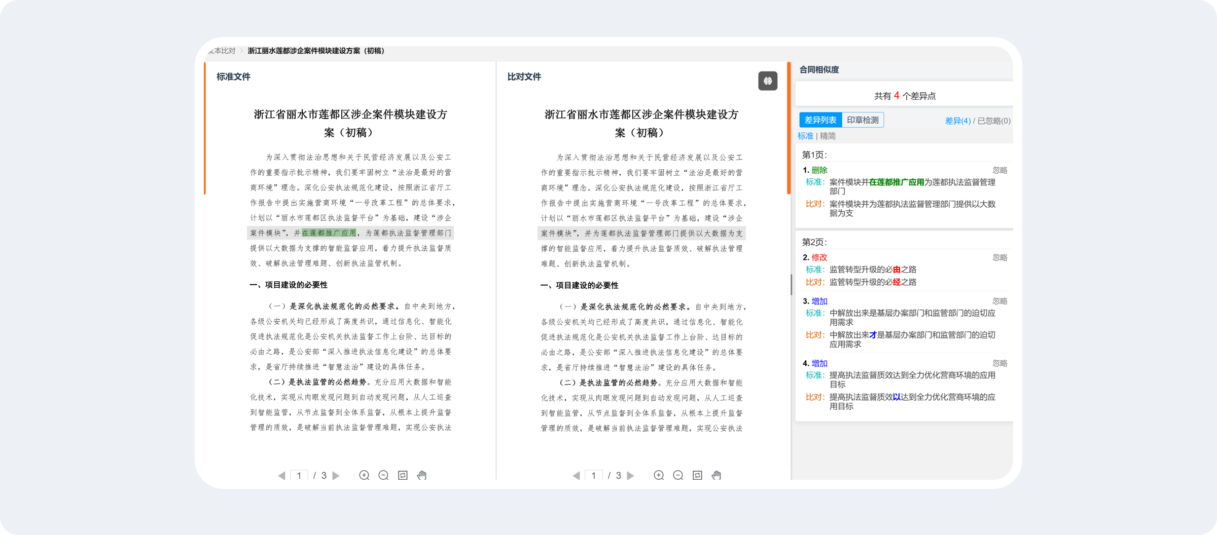 AI智能合同比对，合同哪里变了，AI自动找出来