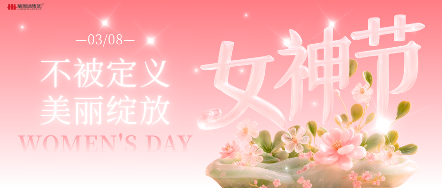 以花为礼 致敬芳华 | 篱笆墙集团三八节致敬每一位闪闪发光的她