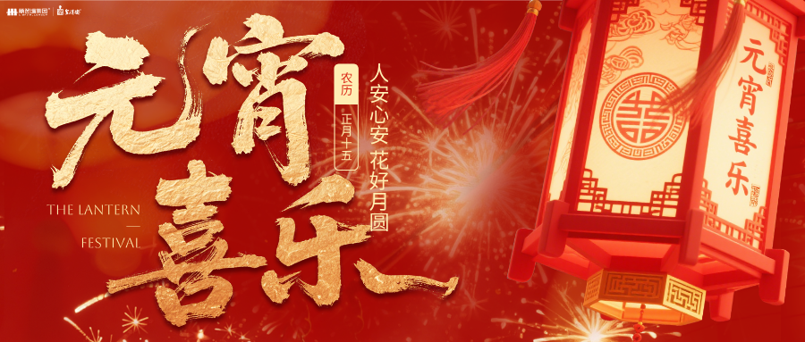 元宵节｜篱笆墙里话古俗，一碗汤圆庆上元