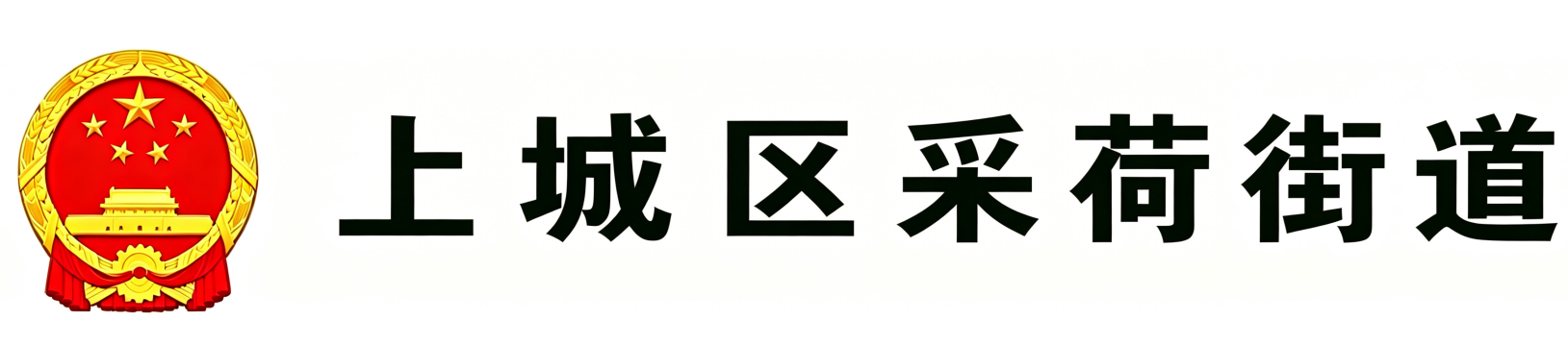 上城区采荷街道