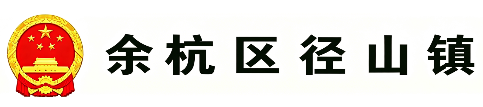 余杭区径山镇