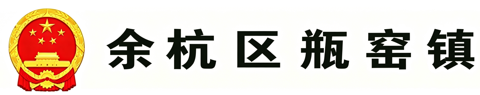余杭区瓶窑镇