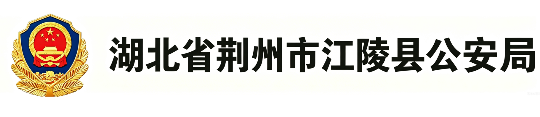 湖北省荆州市江陵县公安局