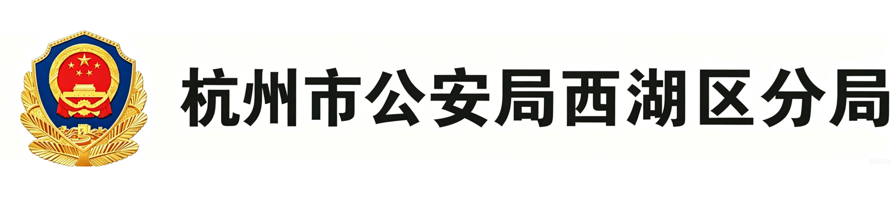 西湖分局